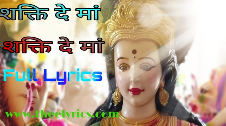 Shakti De maa lyrics | bhakti song Shakti De maa full song lyrics in hiindi