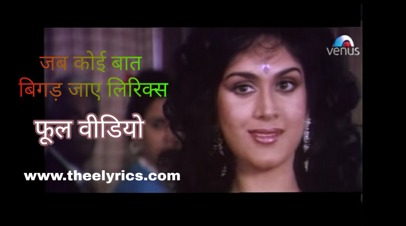 Jab Koi Baat Bigad Jaye Hindi Lyrics