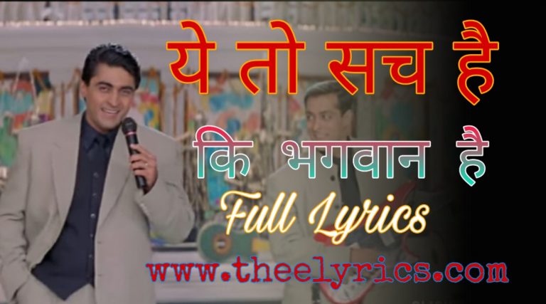 ये तो सच है की भगवान है - Ye To Sach Hai Ki Bhagwan Hai Lyrics| Hum Saath Saath Hain