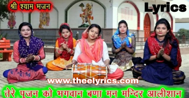Tere Pujan Ko Bhagwan Bana Man Mandir Aalishan Lyrics - Hryanvi Lyrics
