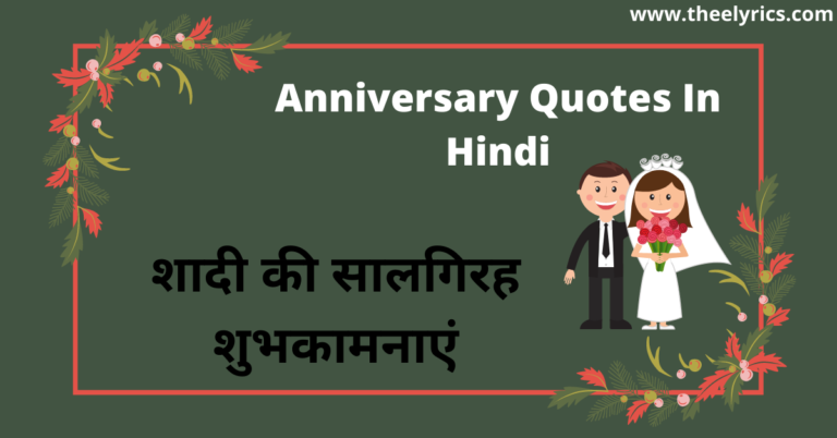 Marriage Anniversary Wishes in Hindi 2021| Anniversary Quotes In Hindi