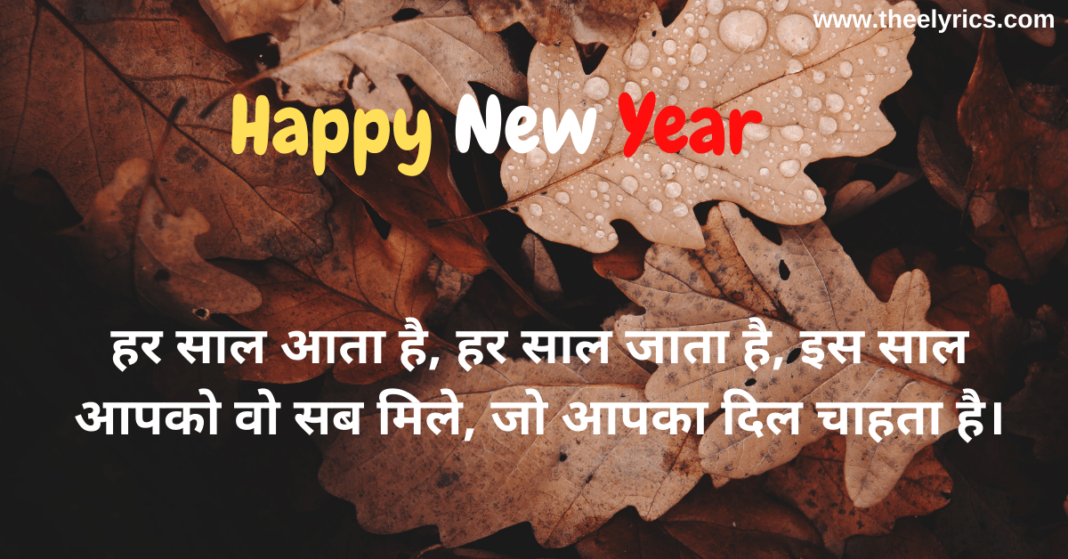 New Year Wishes In Hindi 2021 | Happy New Year Quotes