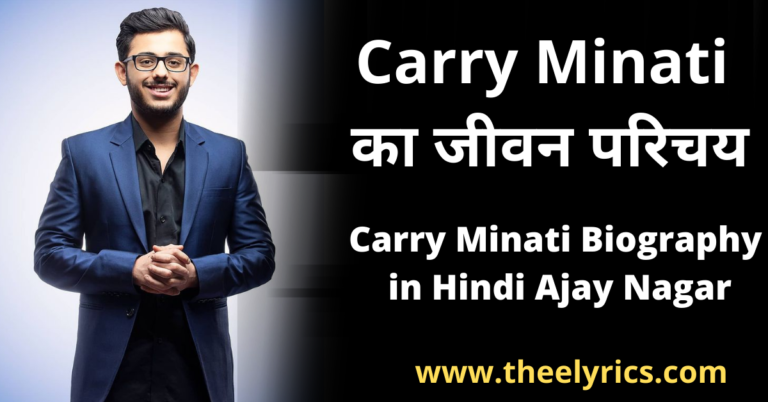 Carry Minati Biography in Hindi