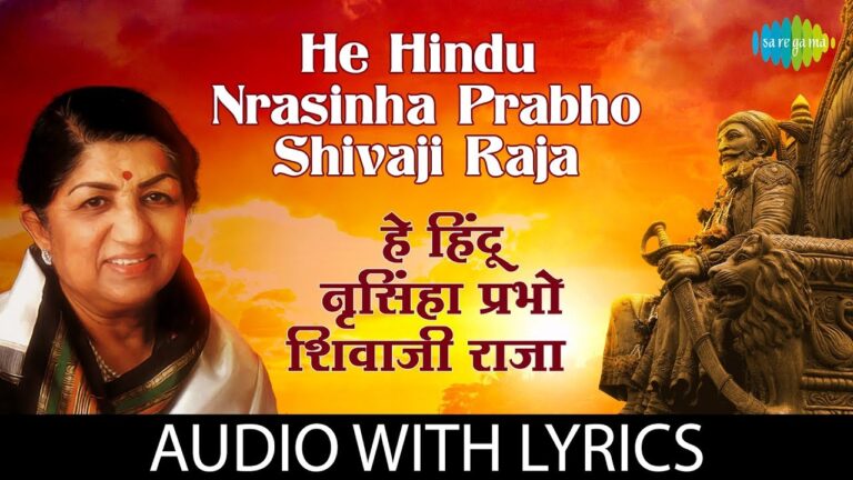 He Hindu Nrusinha Prabho Shivaji Raja Lyrics