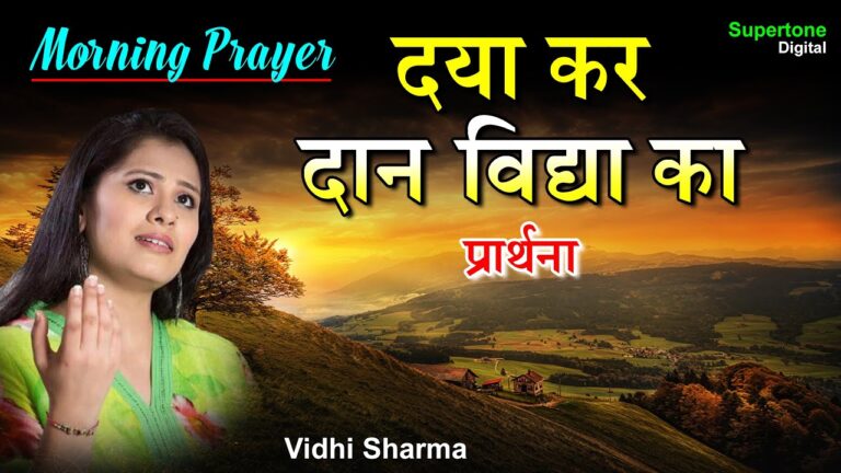 Daya Kar Daan Vidya Ka School Prayer Lyrics