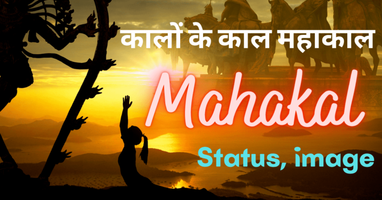 Mahakal Status Hindi 2021