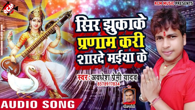 Sar jhuka ke pranam karela saraswati maiya ke lyrics
